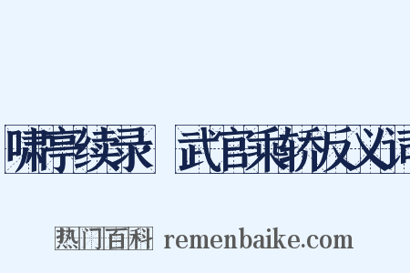 啸亭续录·武官乘轿反义词是什么意思的图片